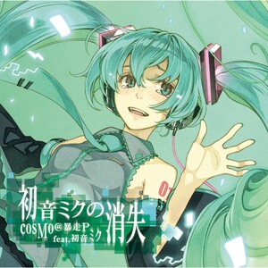 cosMo@暴走P feat_ 初音ミク -